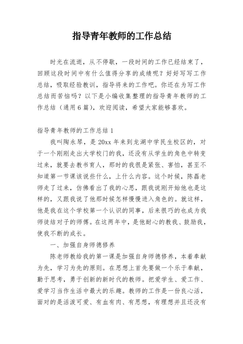 指导青年教师的工作总结_8