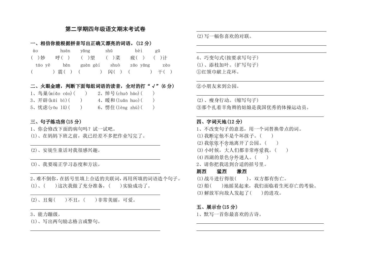 第二学期四年级语文期末考试卷