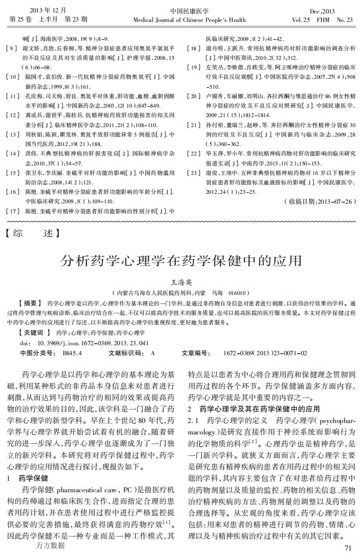 分析药学心理学在药学保健中的应用