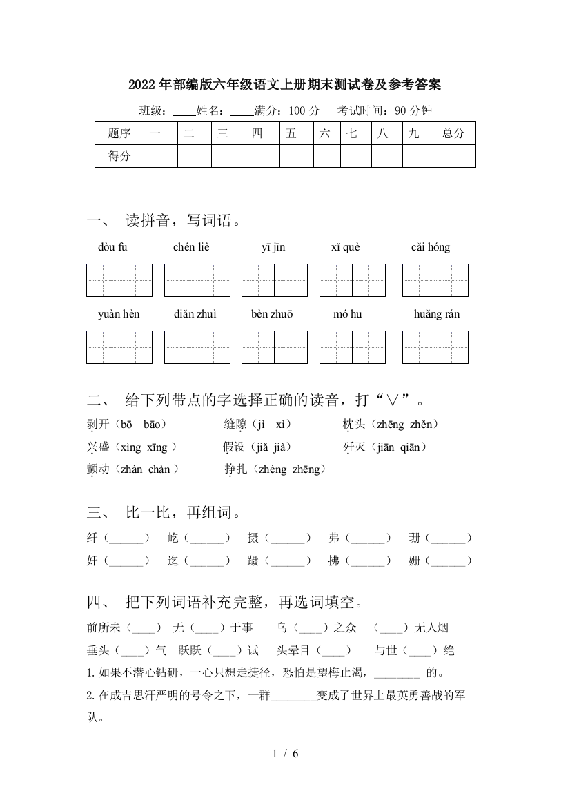 2022年部编版六年级语文上册期末测试卷及参考答案