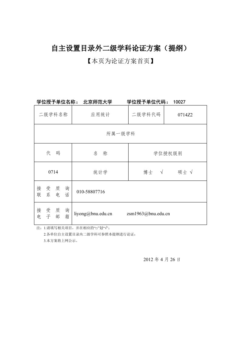 自主设置目录外二级学科论证方案(提纲)