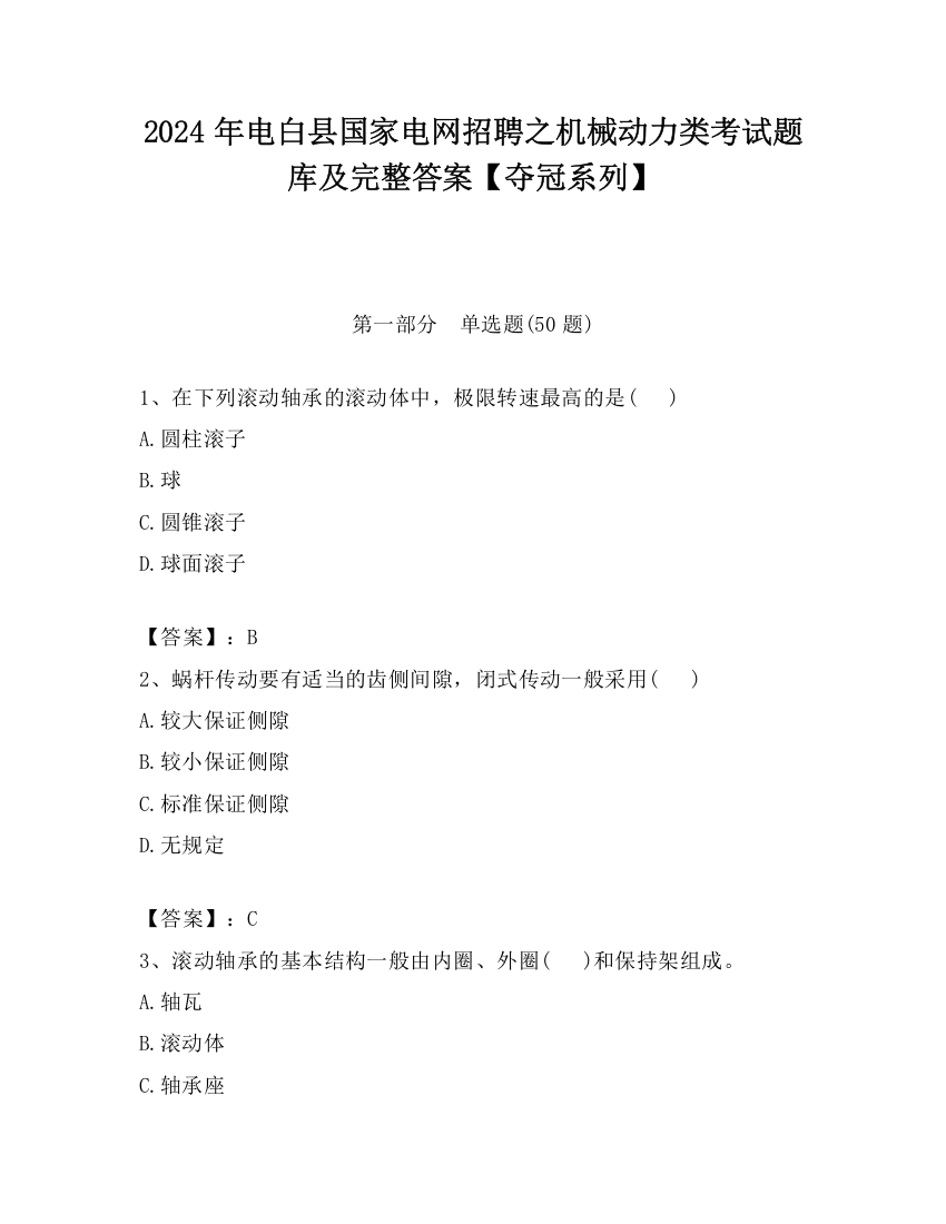 2024年电白县国家电网招聘之机械动力类考试题库及完整答案【夺冠系列】