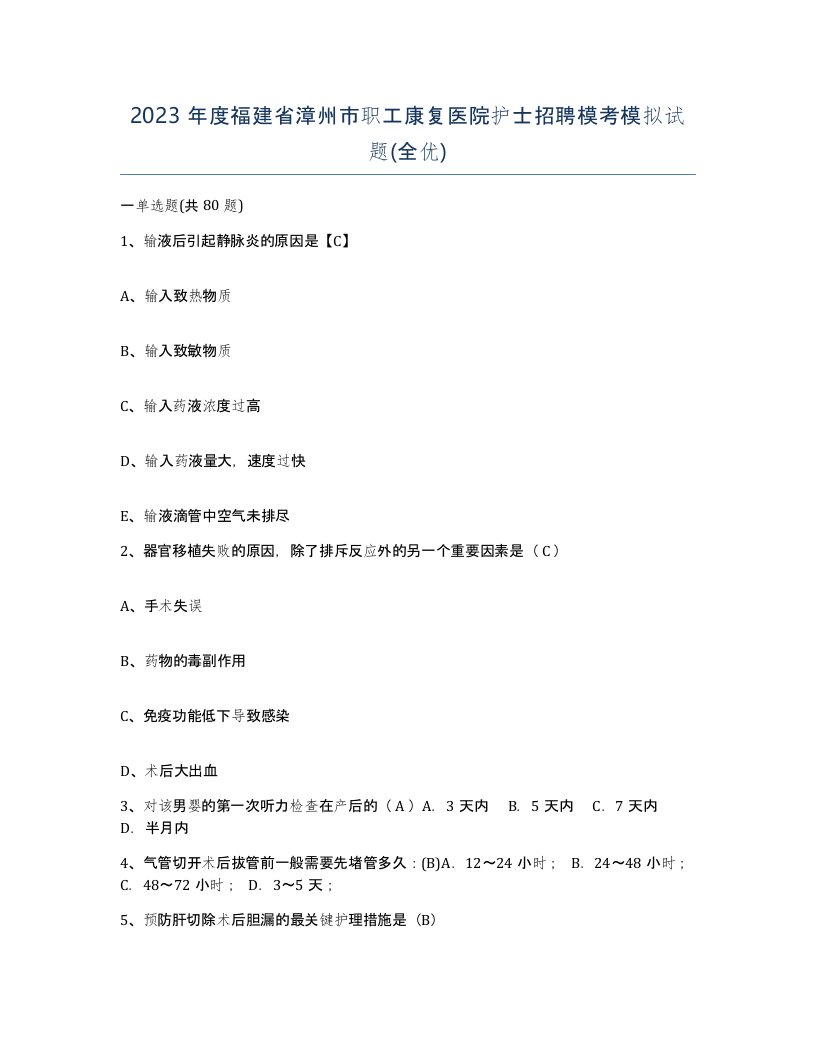 2023年度福建省漳州市职工康复医院护士招聘模考模拟试题全优