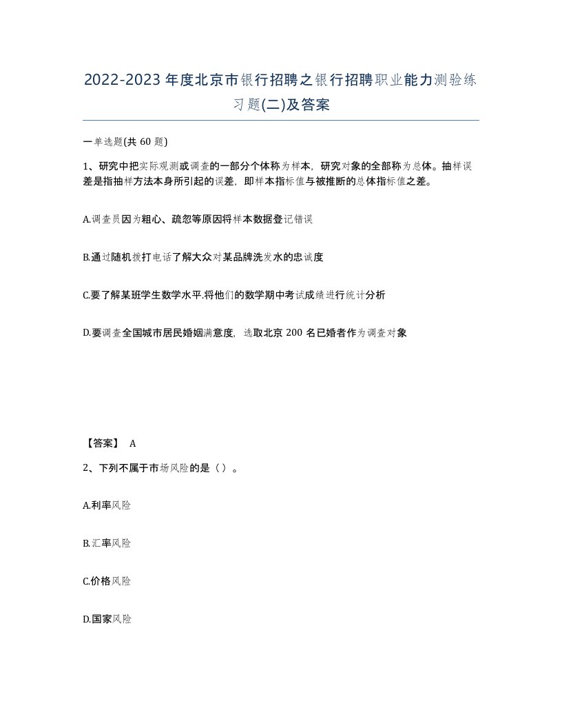 2022-2023年度北京市银行招聘之银行招聘职业能力测验练习题二及答案