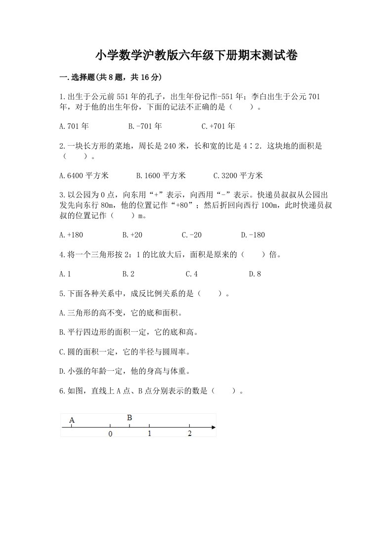 小学数学沪教版六年级下册期末测试卷含答案【典型题】