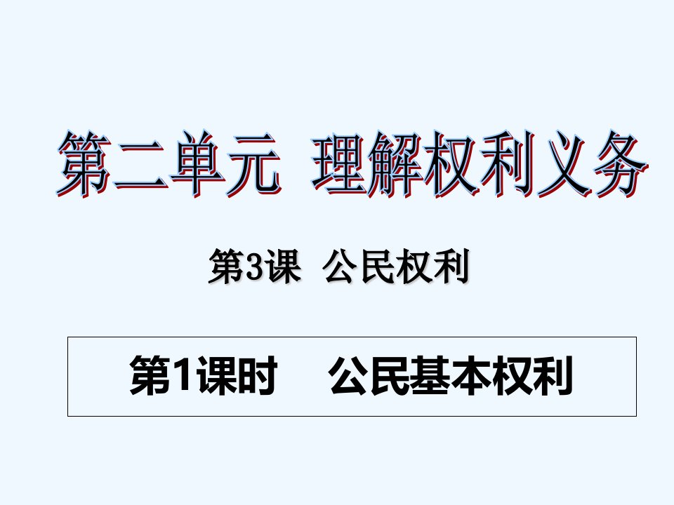 道德与法治公开课《公民基本权利》