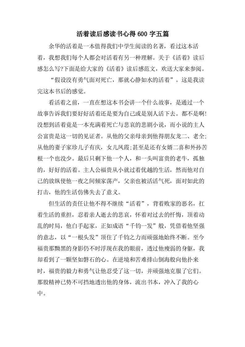 活着读后感读书心得600字五篇