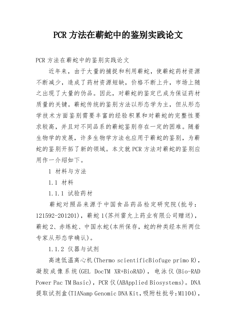 PCR方法在蕲蛇中的鉴别实践论文