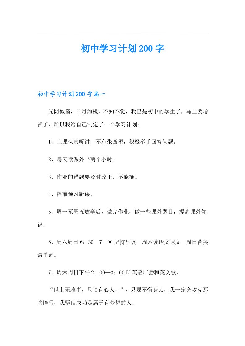 初中学习计划200字