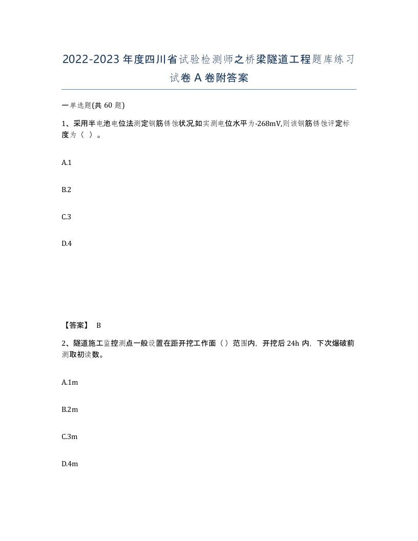 2022-2023年度四川省试验检测师之桥梁隧道工程题库练习试卷A卷附答案