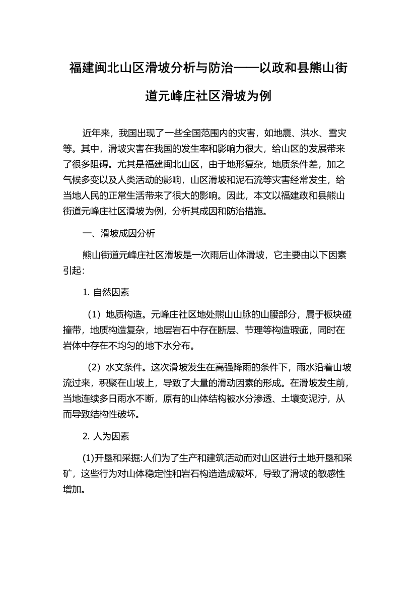 福建闽北山区滑坡分析与防治——以政和县熊山街道元峰庄社区滑坡为例