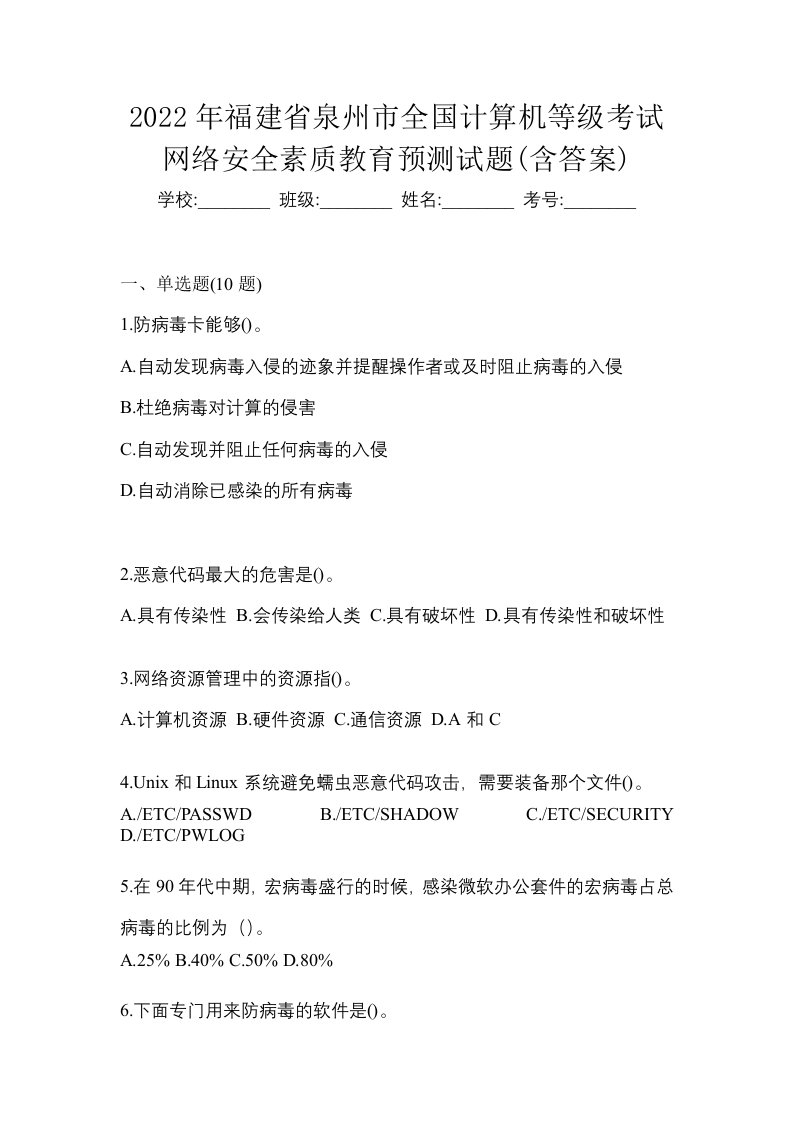 2022年福建省泉州市全国计算机等级考试网络安全素质教育预测试题含答案