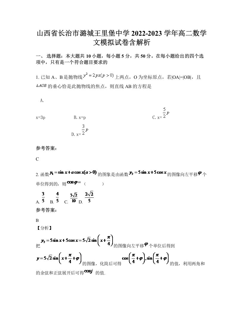 山西省长治市潞城王里堡中学2022-2023学年高二数学文模拟试卷含解析