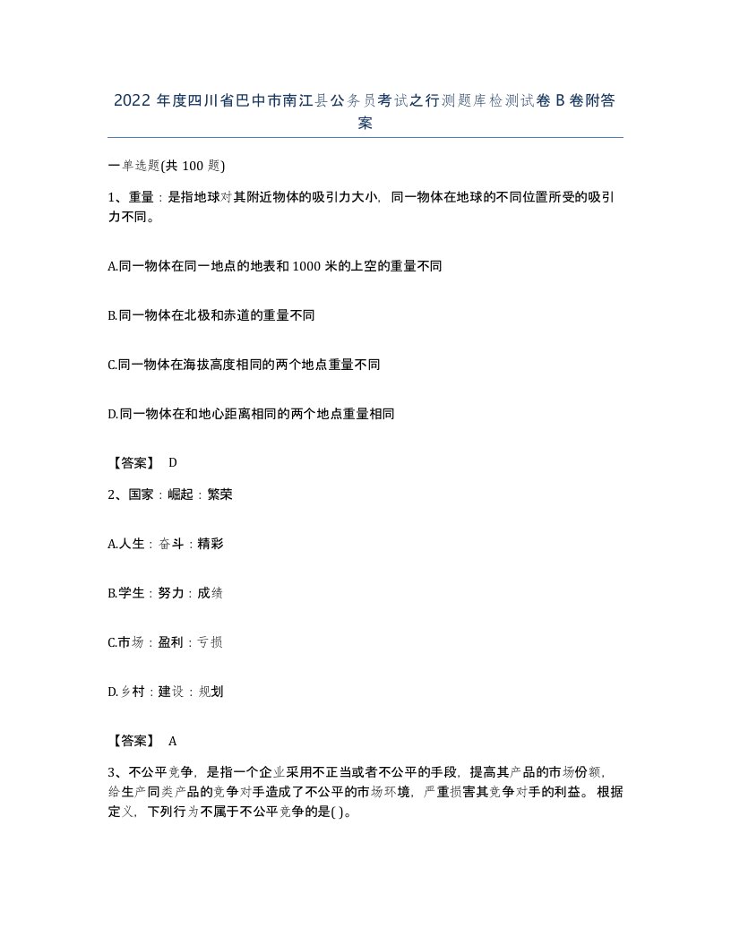 2022年度四川省巴中市南江县公务员考试之行测题库检测试卷B卷附答案