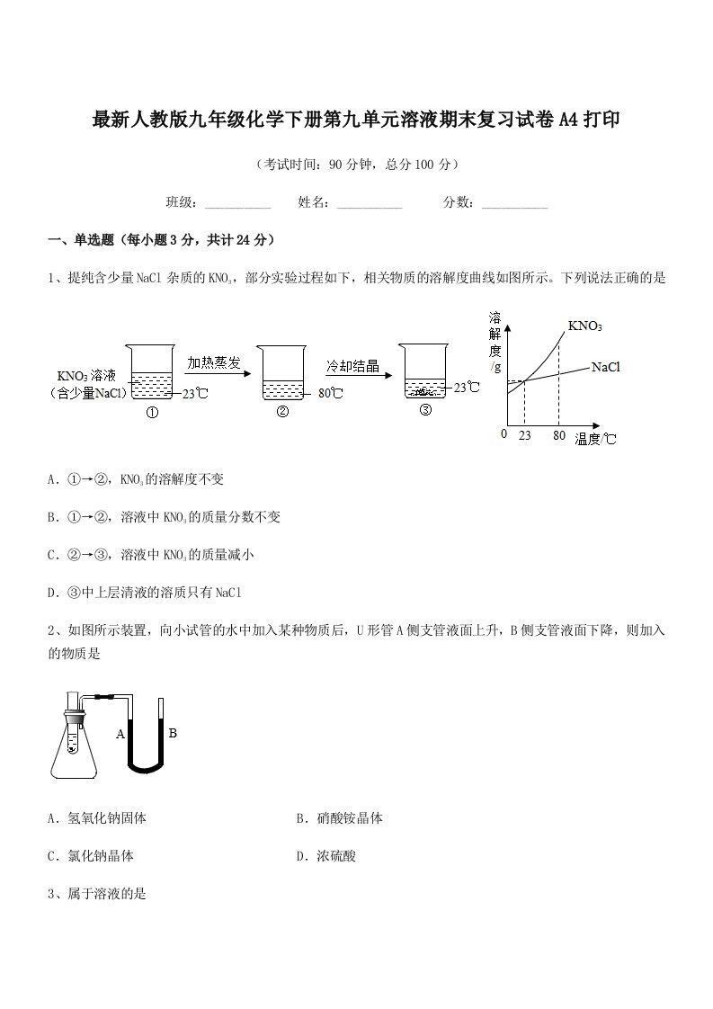 2019年度最新人教版九年级化学下册第九单元溶液期末复习试卷A4打印