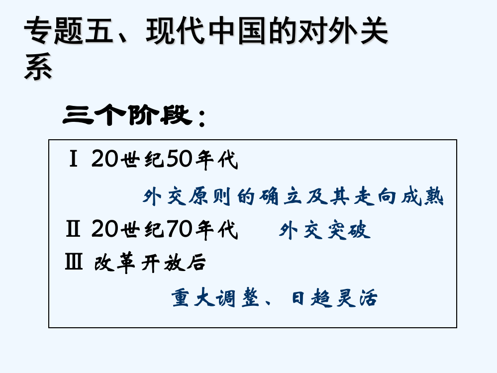 浙江省岱山县大衢中高一历史