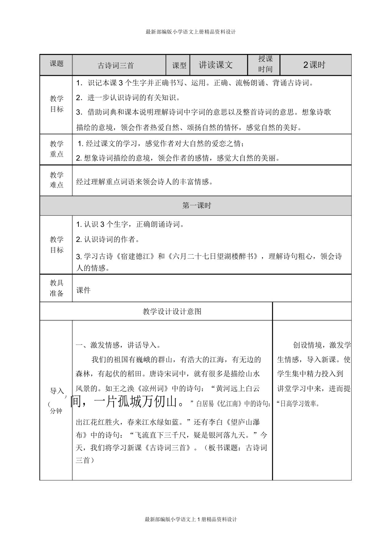 部编小学六年级上册语文3古诗词三首教案