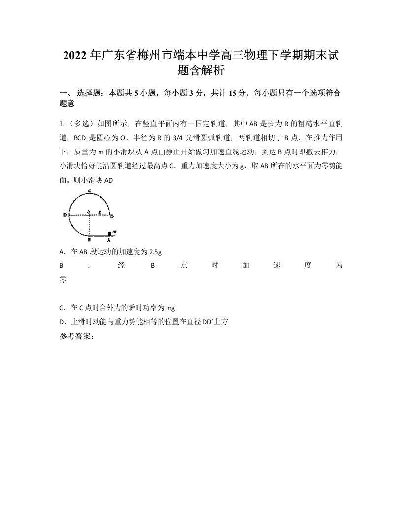 2022年广东省梅州市端本中学高三物理下学期期末试题含解析