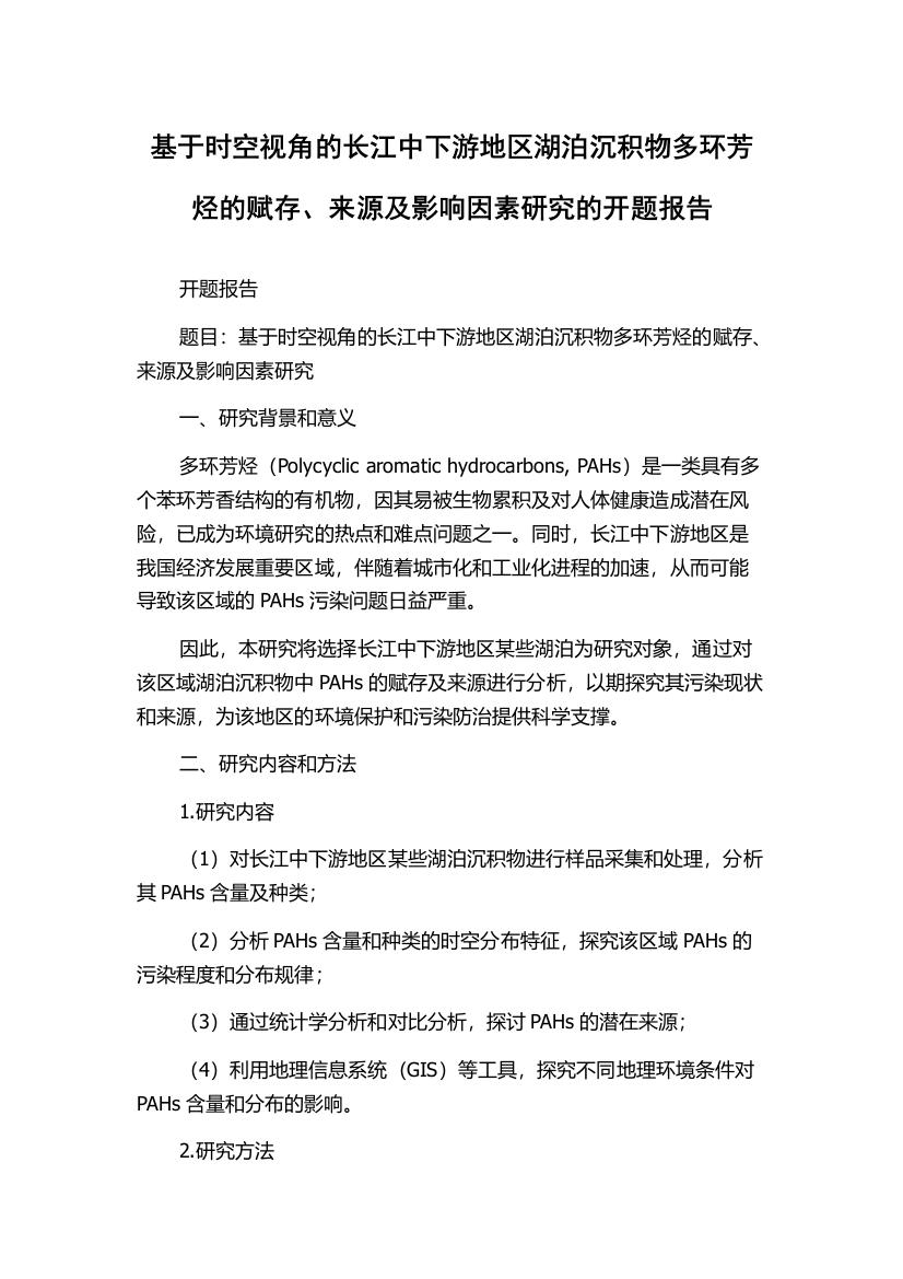 基于时空视角的长江中下游地区湖泊沉积物多环芳烃的赋存、来源及影响因素研究的开题报告