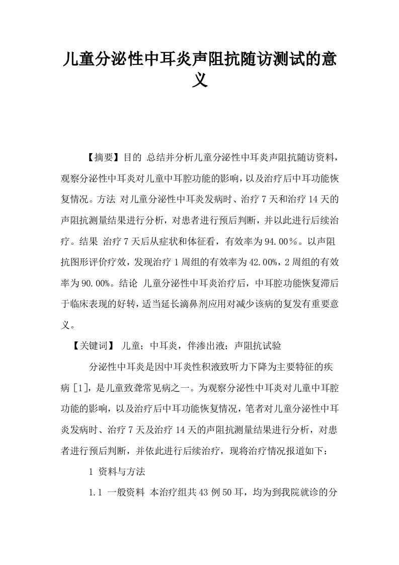 儿童分泌性中耳炎声阻抗随访测试的意义