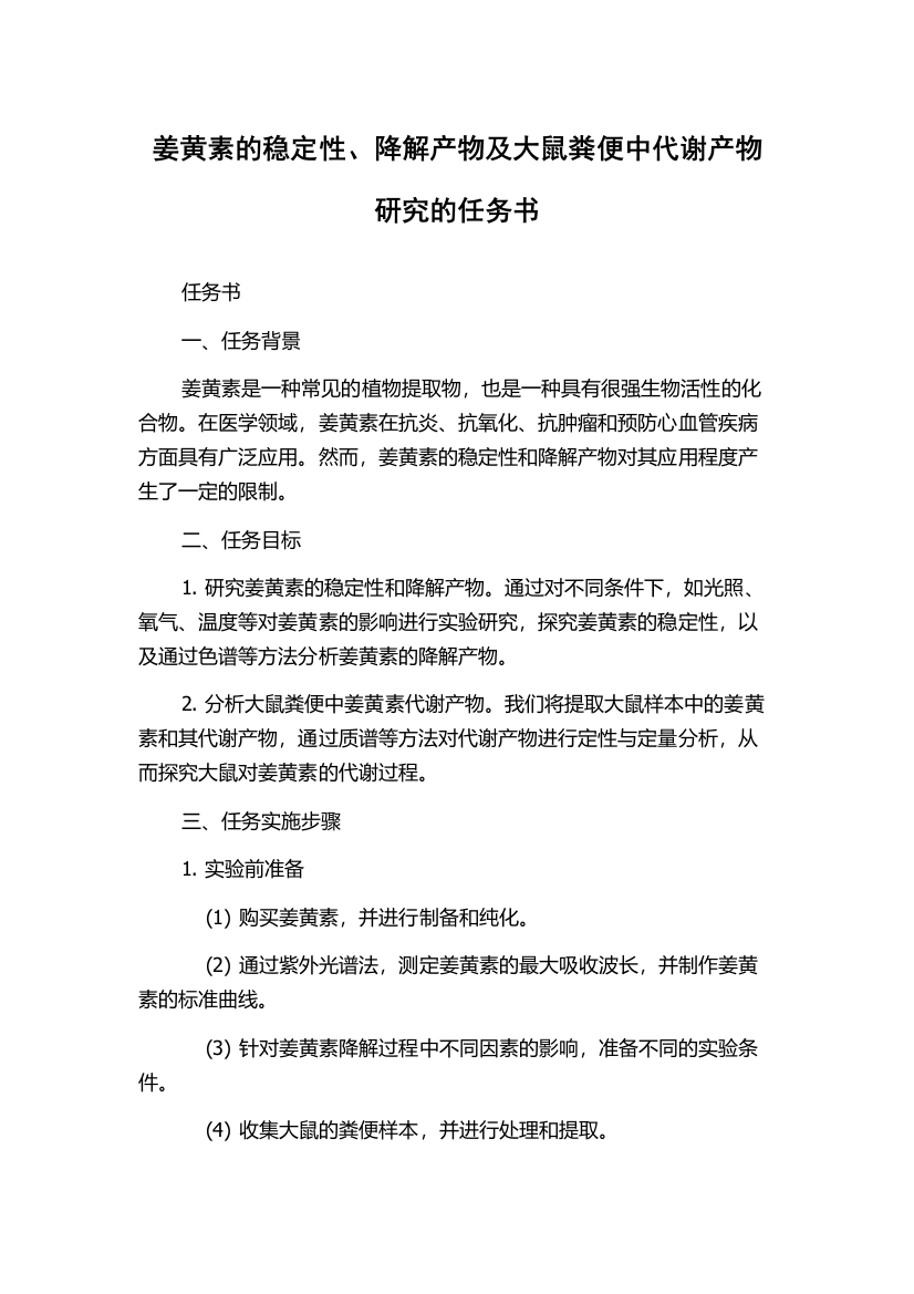 姜黄素的稳定性、降解产物及大鼠粪便中代谢产物研究的任务书