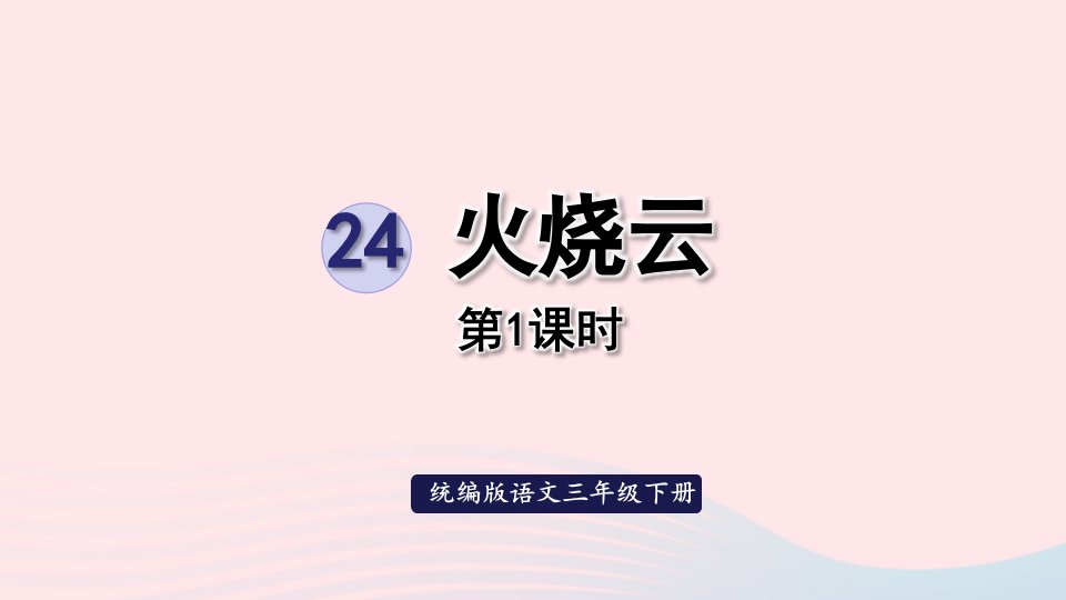 2023三年级语文下册第七单元24火烧云第1课时课件新人教版