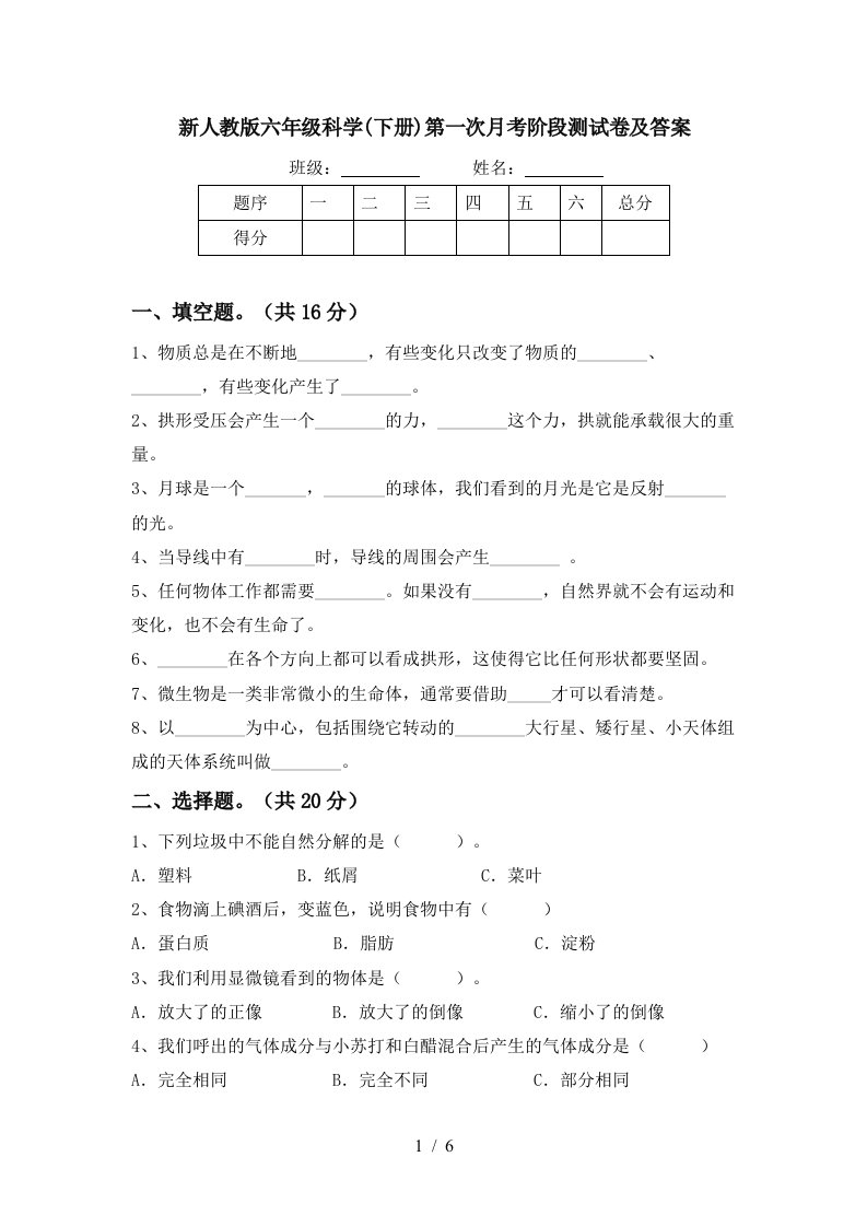 新人教版六年级科学下册第一次月考阶段测试卷及答案