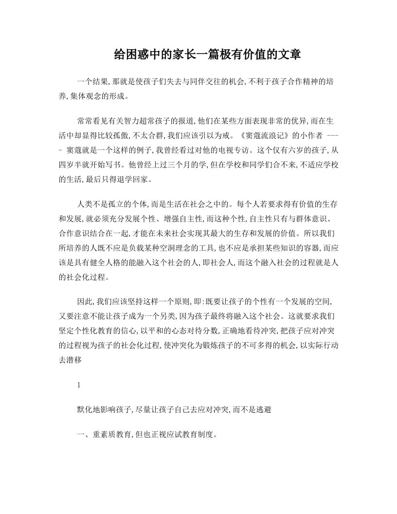 给困惑中的家长一篇极有价值的文章