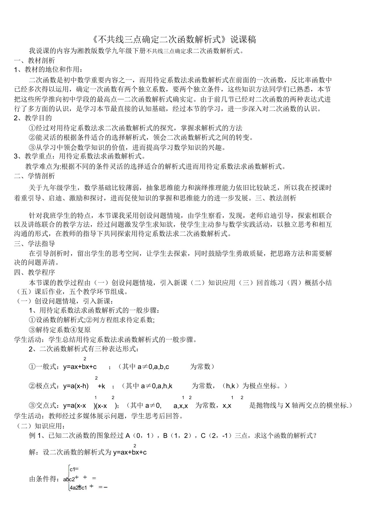 用待定系数法求二次函数解析式说课稿