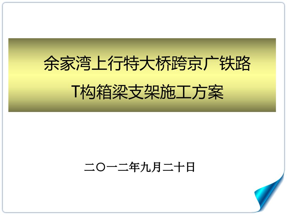 T构箱梁支架施工方案