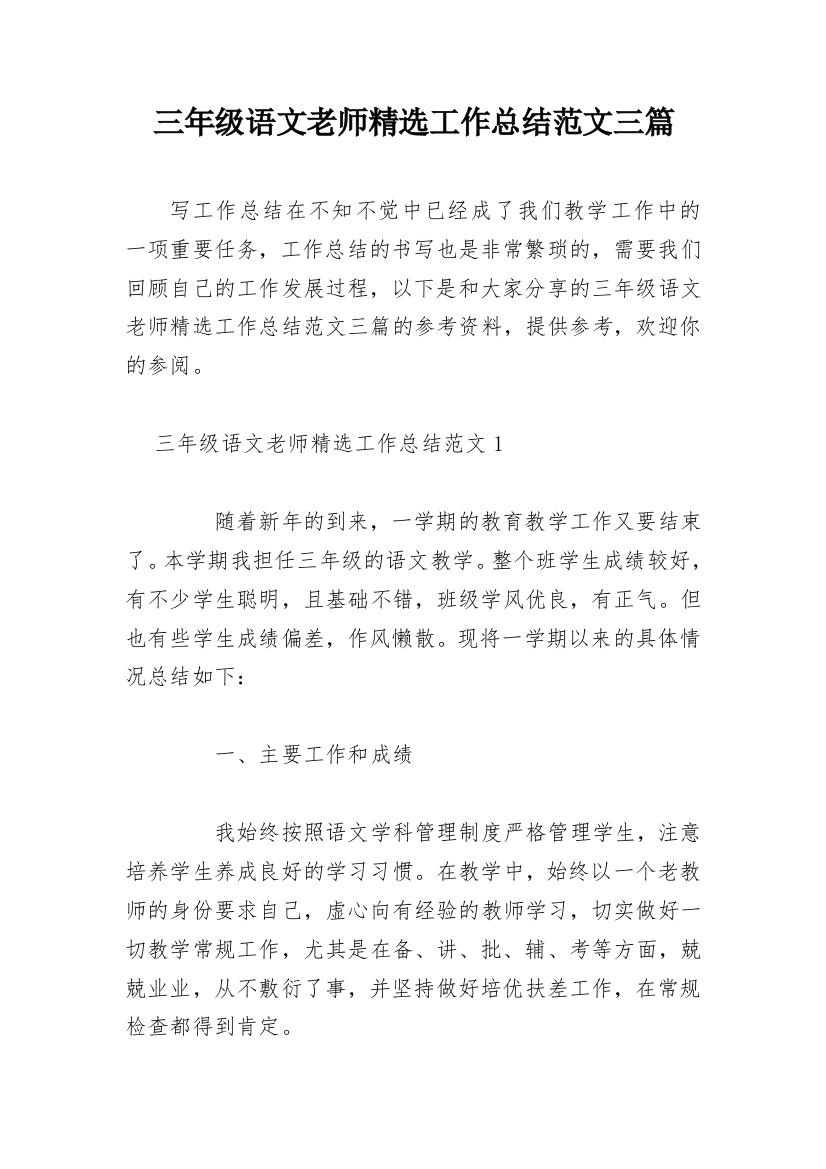 三年级语文老师精选工作总结范文三篇