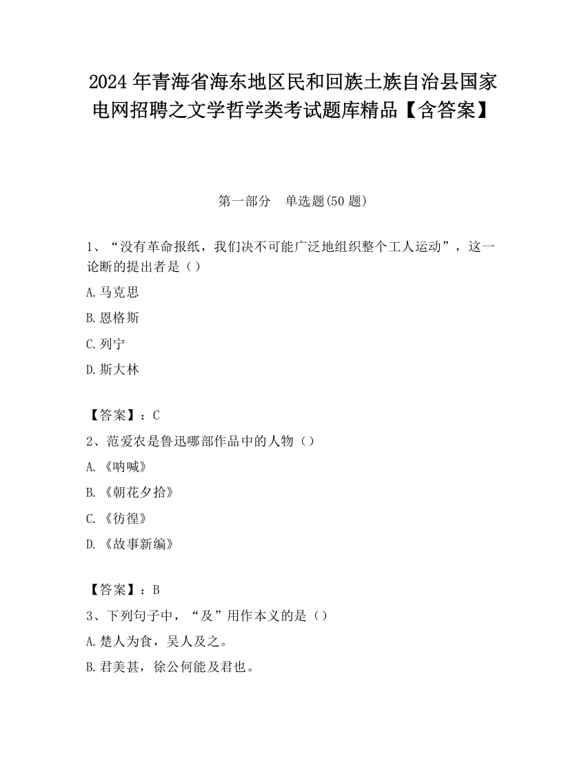 2024年青海省海东地区民和回族土族自治县国家电网招聘之文学哲学类考试题库精品【含答案】