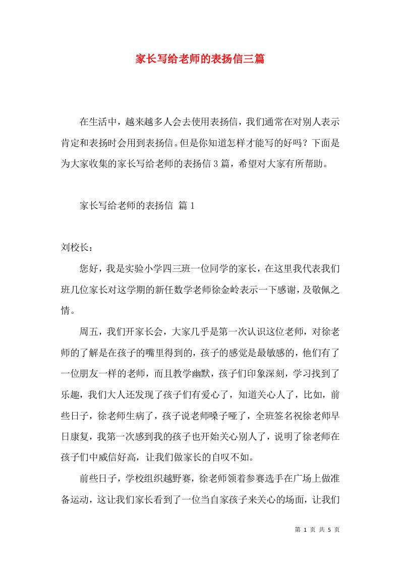 家长写给老师的表扬信三篇2