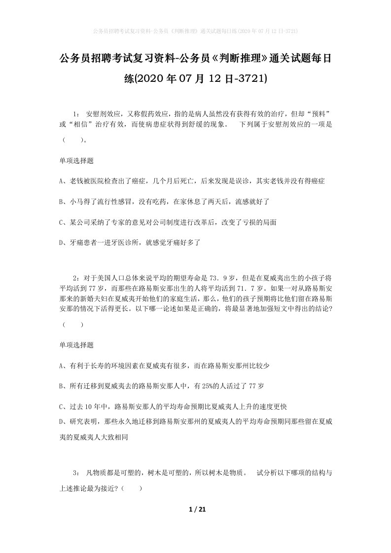 公务员招聘考试复习资料-公务员判断推理通关试题每日练2020年07月12日-3721