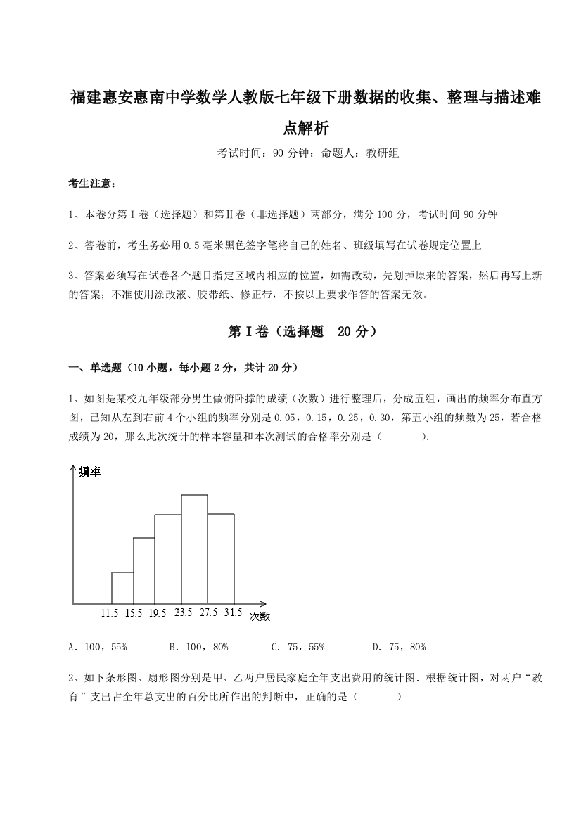 滚动提升练习福建惠安惠南中学数学人教版七年级下册数据的收集、整理与描述难点解析试题（详解版）