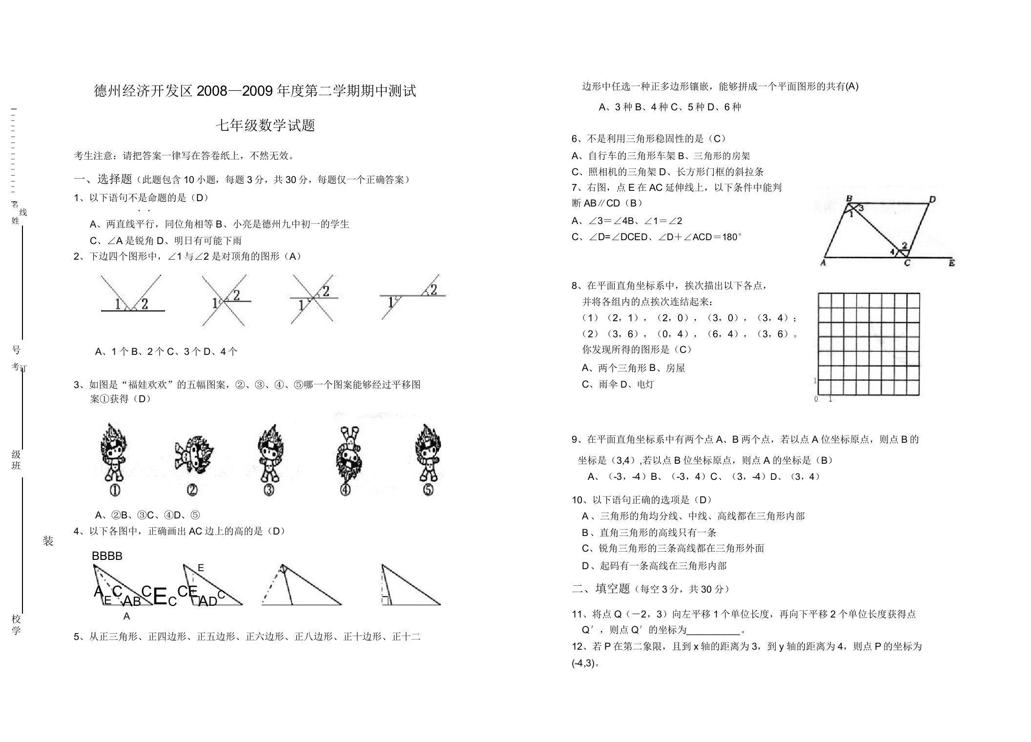 德州经济开发区七年级下期中测试数学试题(人教版)