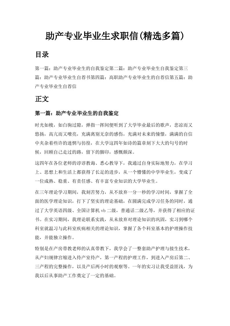 助产专业毕业生求职信精选多篇