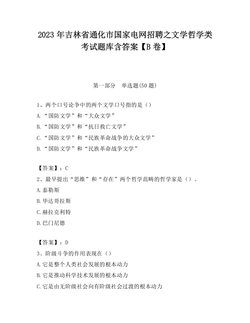 2023年吉林省通化市国家电网招聘之文学哲学类考试题库含答案【B卷】