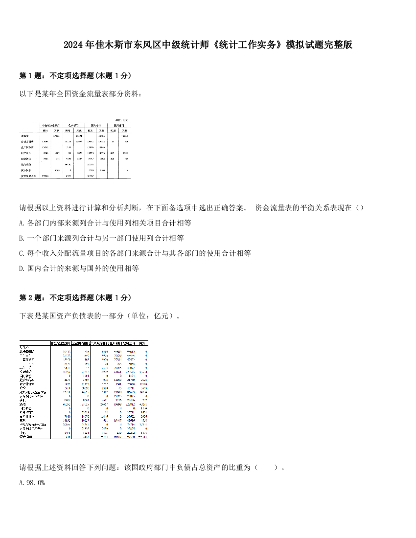 2024年佳木斯市东风区中级统计师《统计工作实务》模拟试题完整版