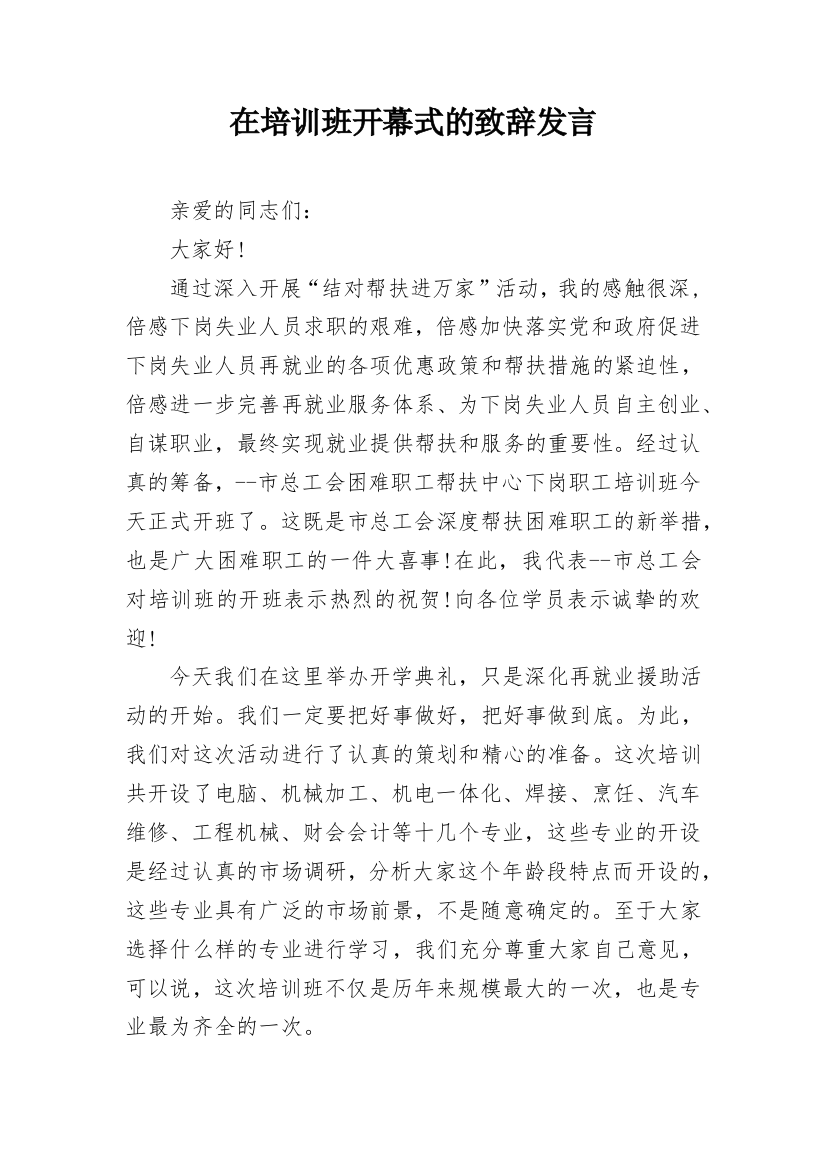 在培训班开幕式的致辞发言