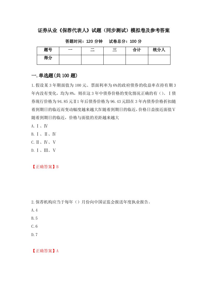 证券从业保荐代表人试题同步测试模拟卷及参考答案27