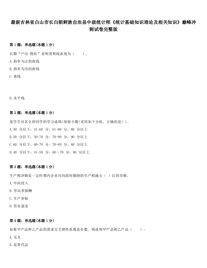 最新吉林省白山市长白朝鲜族自治县中级统计师《统计基础知识理论及相关知识》巅峰冲刺试卷完整版