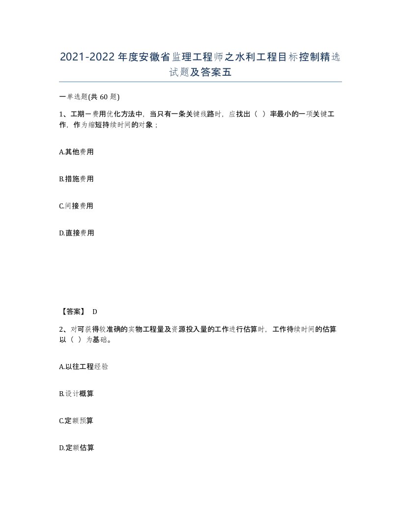 2021-2022年度安徽省监理工程师之水利工程目标控制试题及答案五