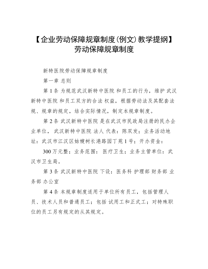 【企业劳动保障规章制度(例文)教学提纲】劳动保障规章制度