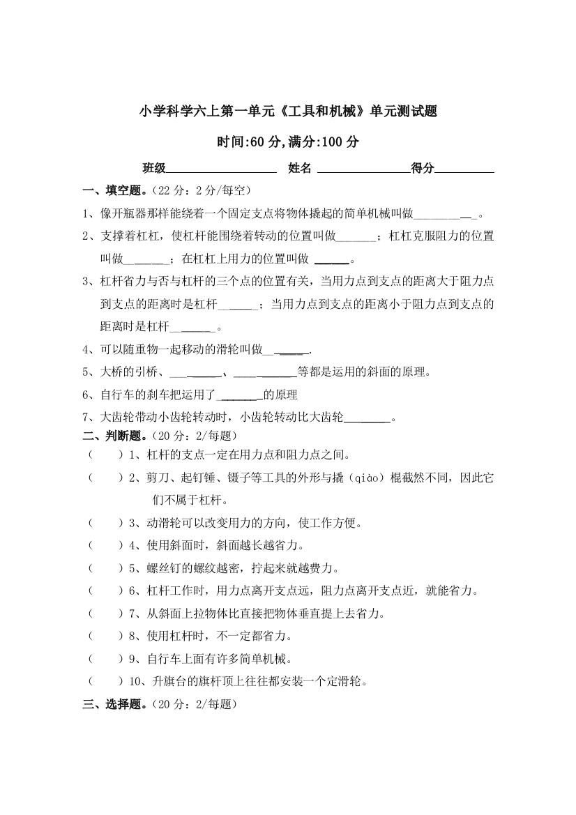 六年级科学上工具和机械单元测试题