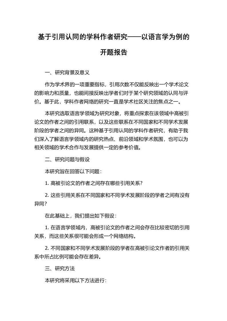 基于引用认同的学科作者研究——以语言学为例的开题报告