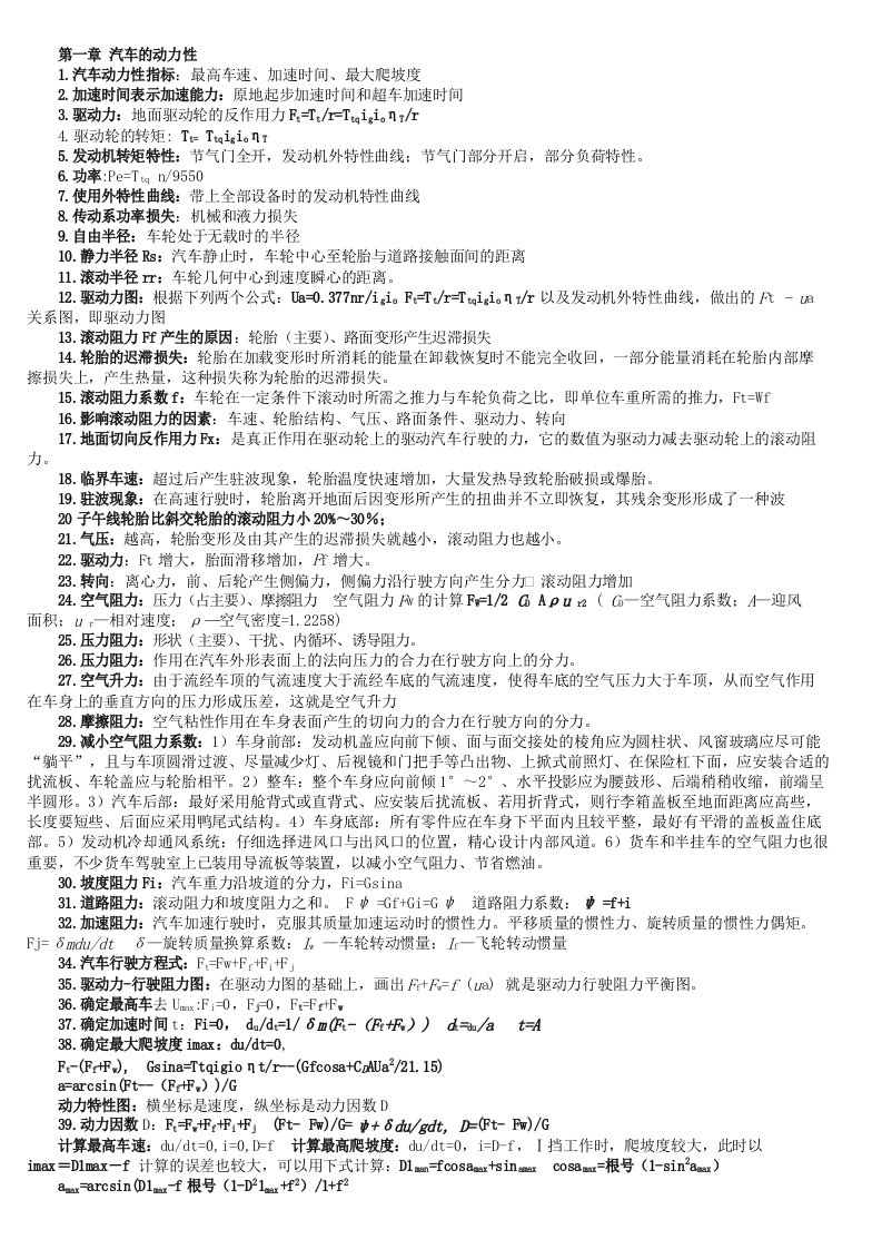 汽车理论复习资料及习题汇总