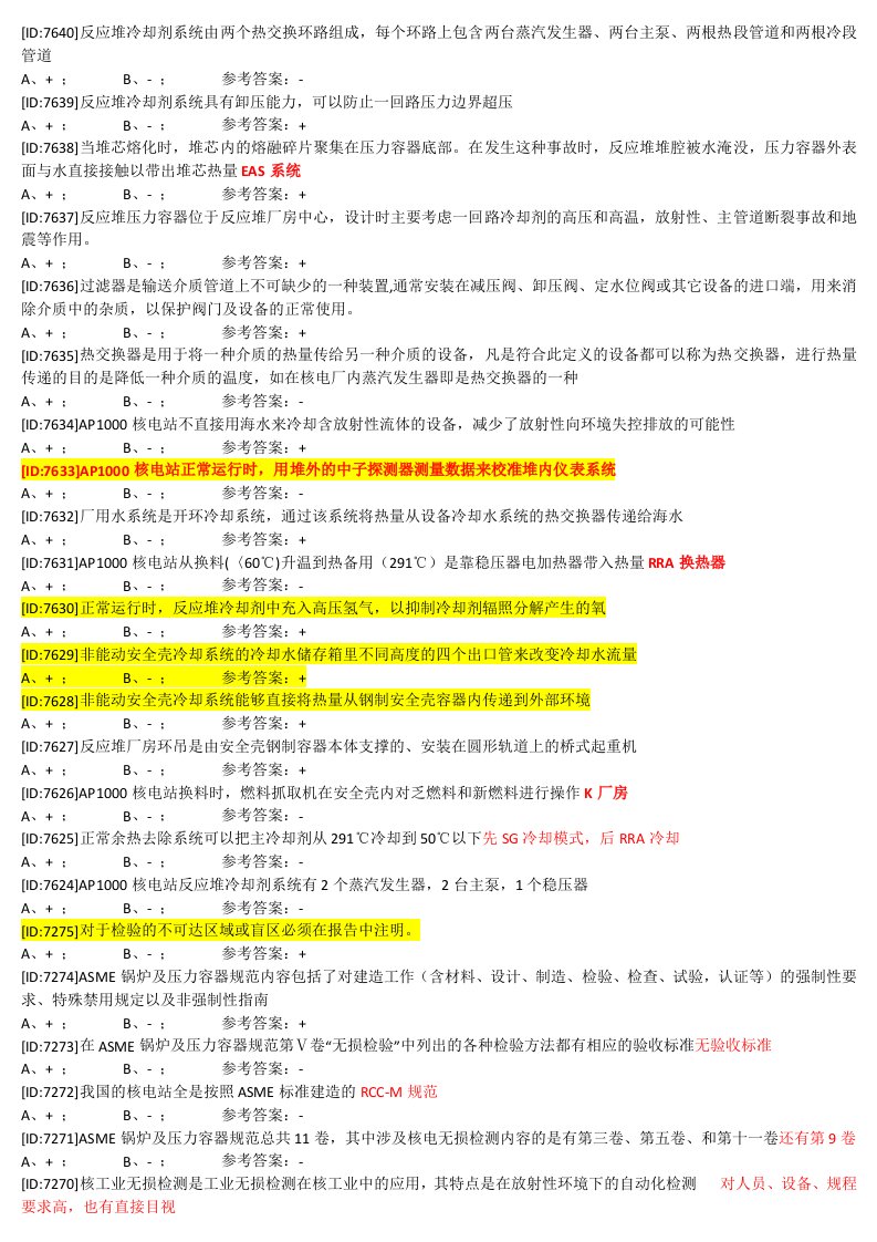 民用核安全设备目视检验技术考试参考题