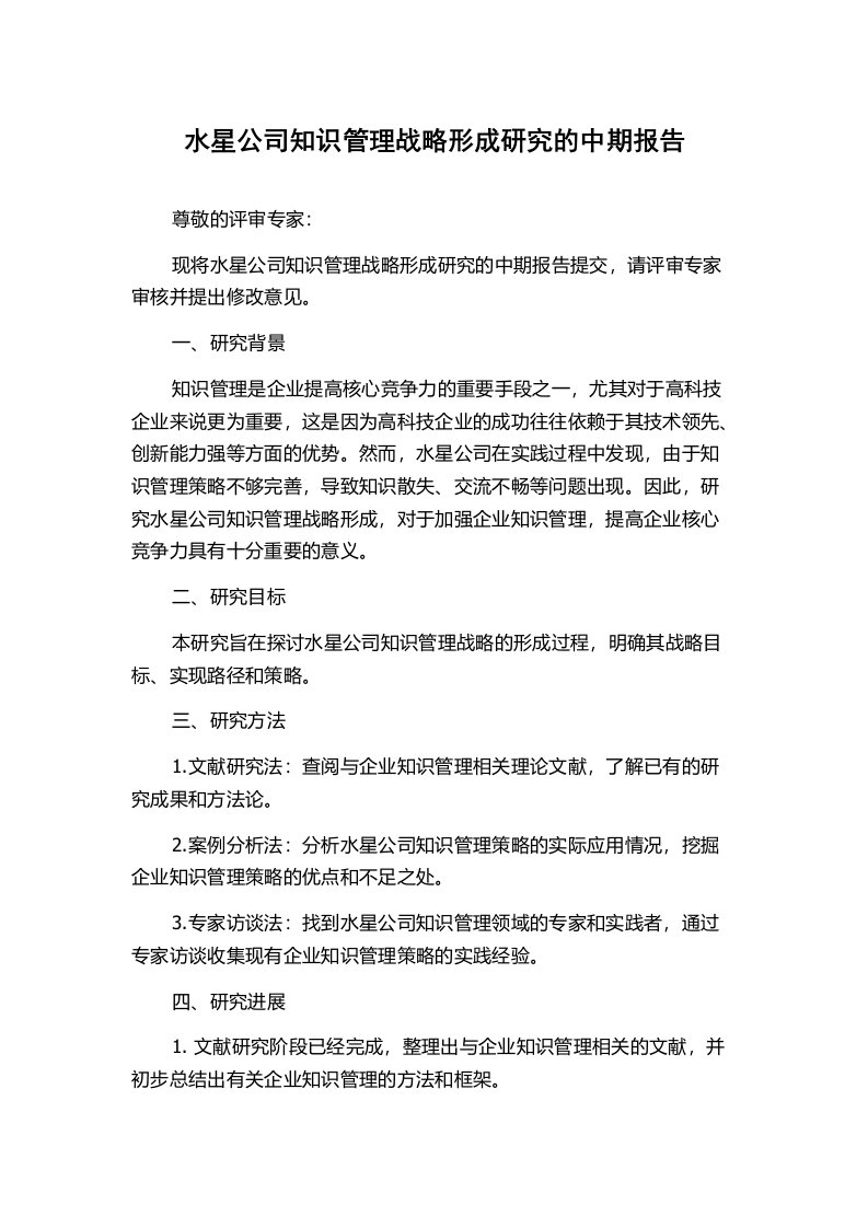 水星公司知识管理战略形成研究的中期报告