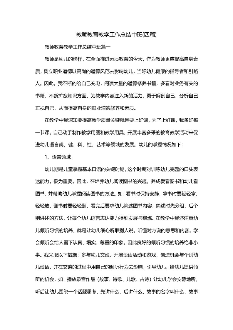 教师教育教学工作总结中班四篇